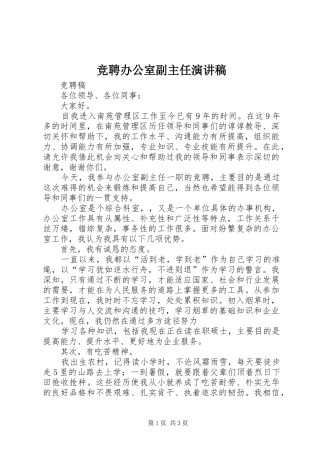 竞聘办公室副主任演讲致辞