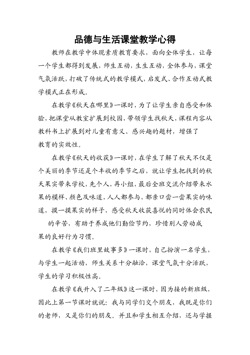 品德与生活课堂教学心得_第1页