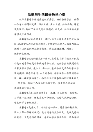 品德与生活课堂教学心得