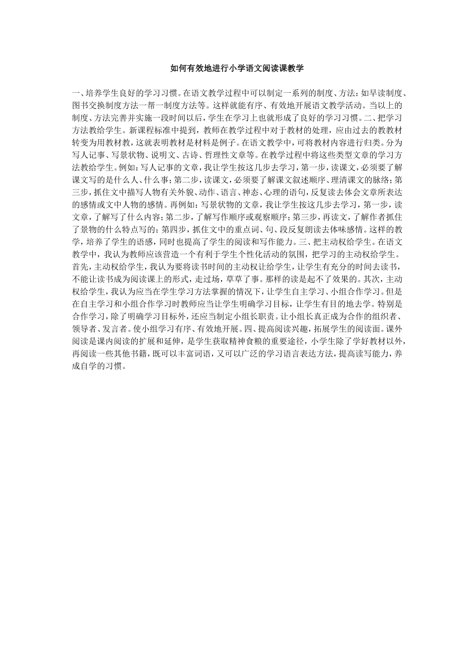 如何有效地进行小学语文阅读课教学_第1页