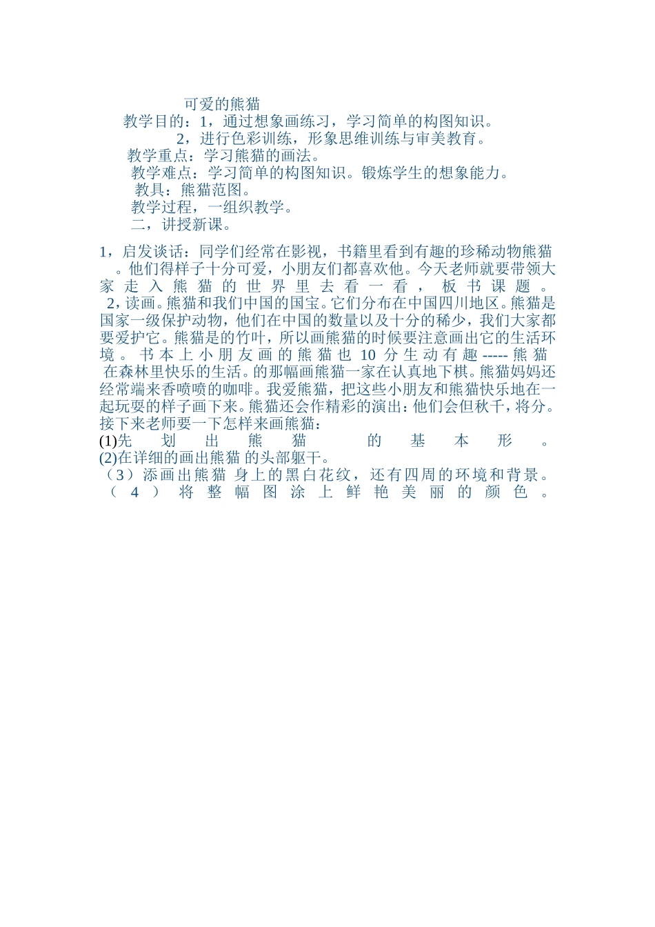 可爱的熊猫教案_第1页