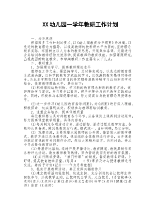 2018年幼儿园教研工作计划范文