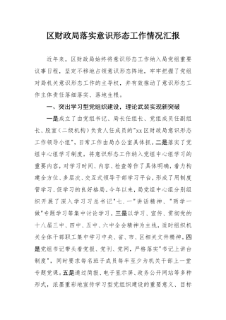 xx局落实意识形态工作情况汇报