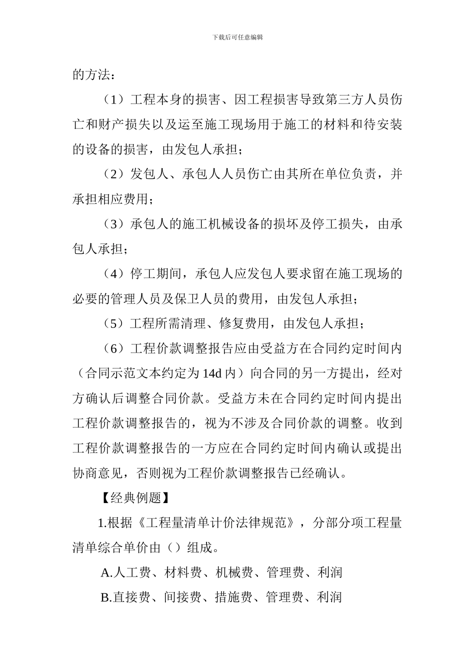 2024一级建造师市政工程考点解析：工程量清单计价的应用_第3页