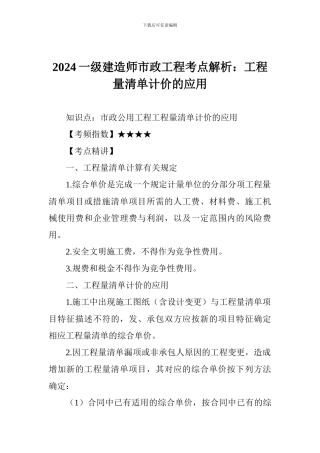 2024一级建造师市政工程考点解析：工程量清单计价的应用