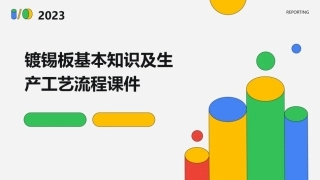 镀锡板基本知识及生产工艺流程课件