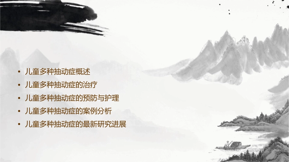 儿童多种抽动症课件1_第2页