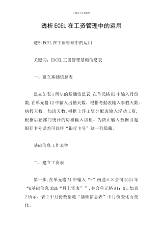 透析ECEL在工资管理中的运用