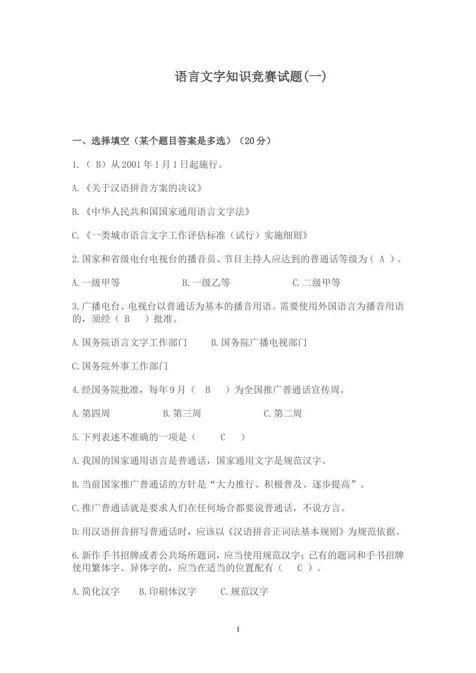 语言文字规范化知识测试题_第1页