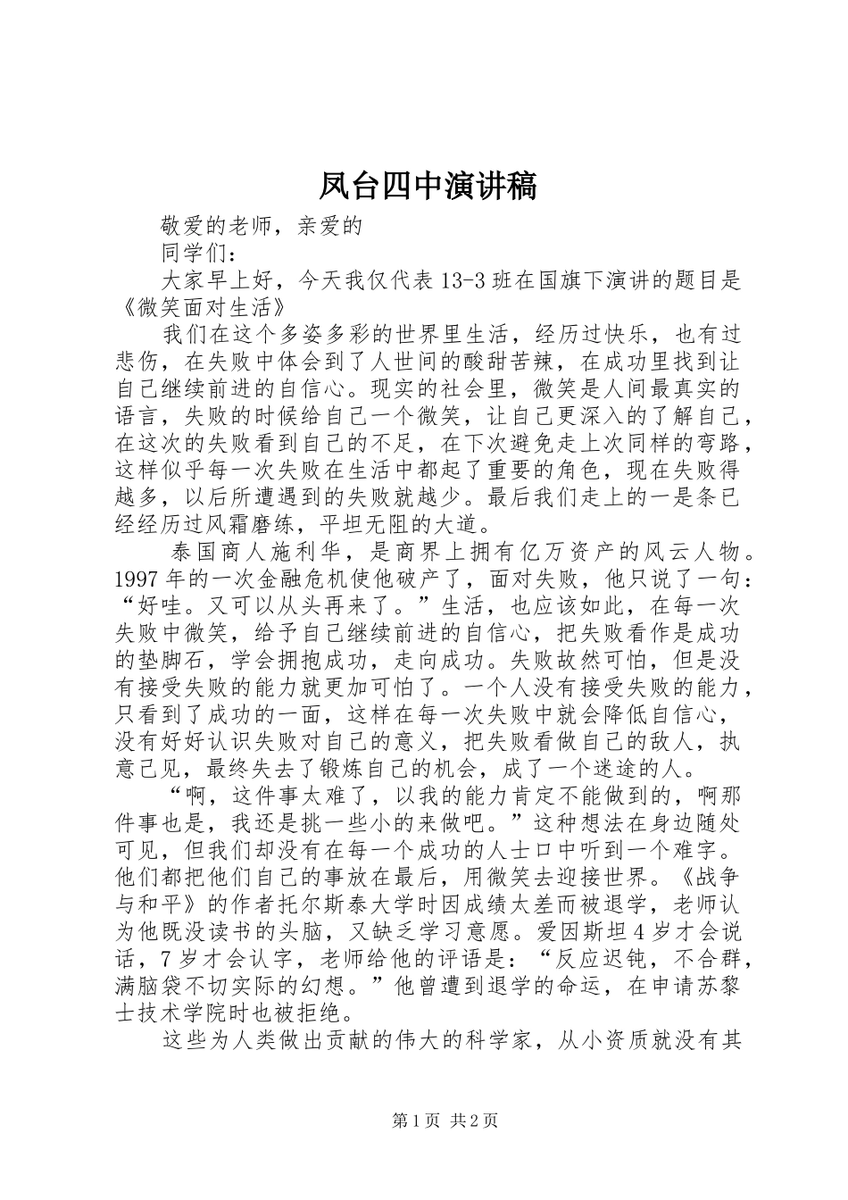 凤台四中演讲稿范文 (2)_第1页