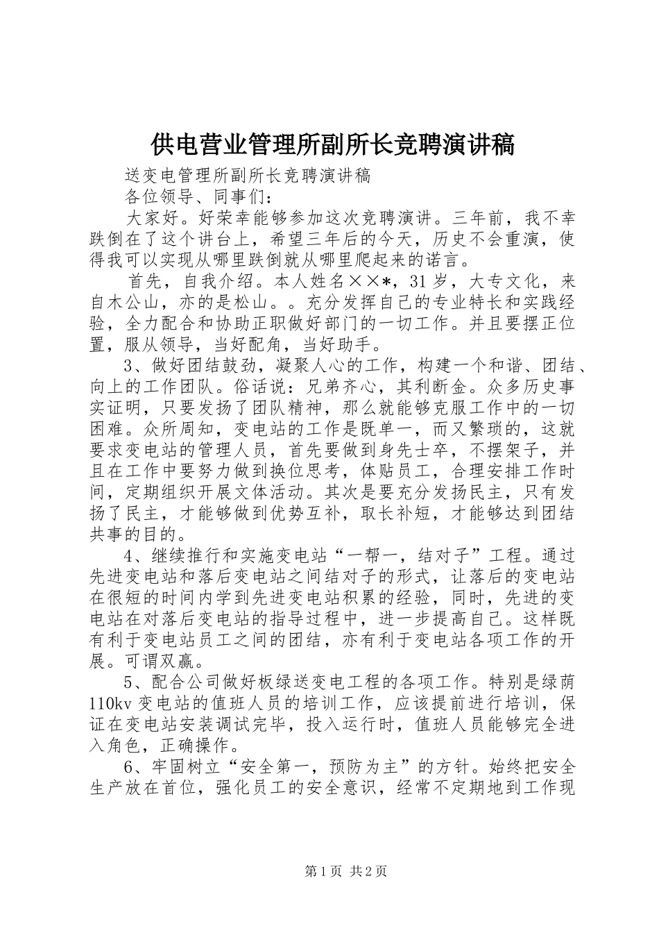 供电营业管理所副所长竞聘演讲致辞_第1页