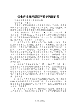 供电营业管理所副所长竞聘演讲致辞