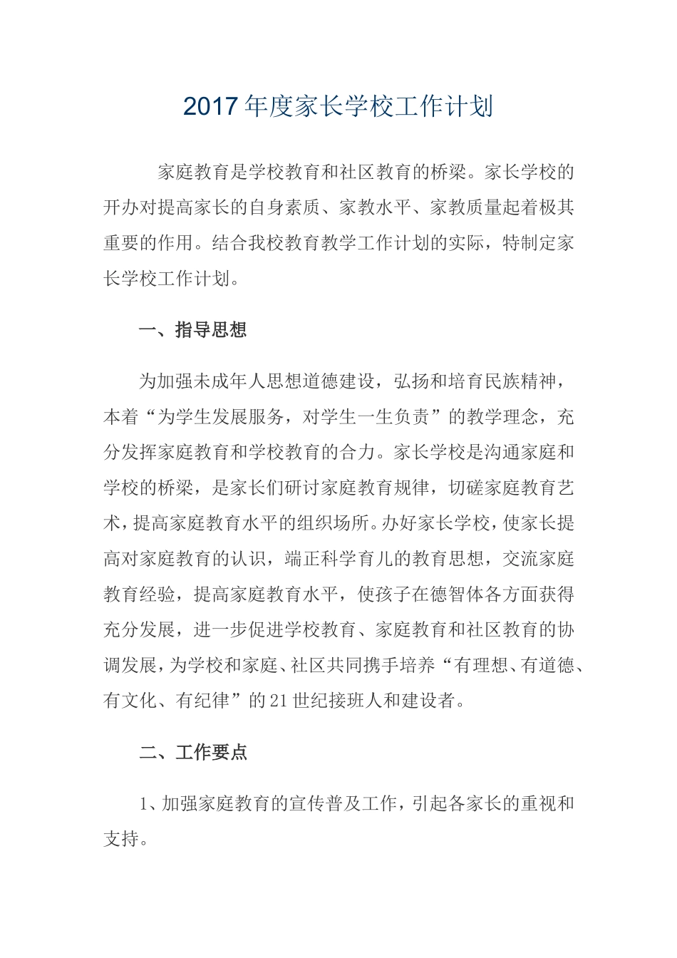 2017年度家长学校工作计划_第1页