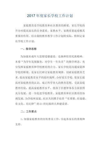 2017年度家长学校工作计划
