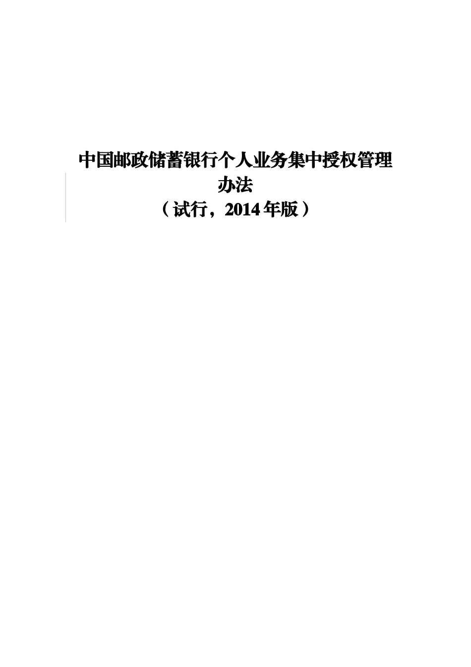 中国邮政储蓄银行个人业务集中授权管理办法(试行-2014年版)_第1页