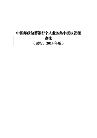 中国邮政储蓄银行个人业务集中授权管理办法(试行-2014年版)