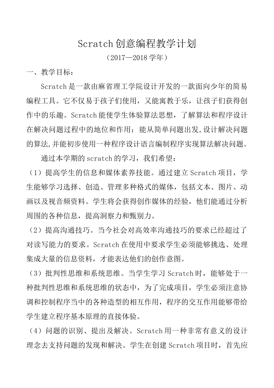 Scratch创意编程教学计划_第1页