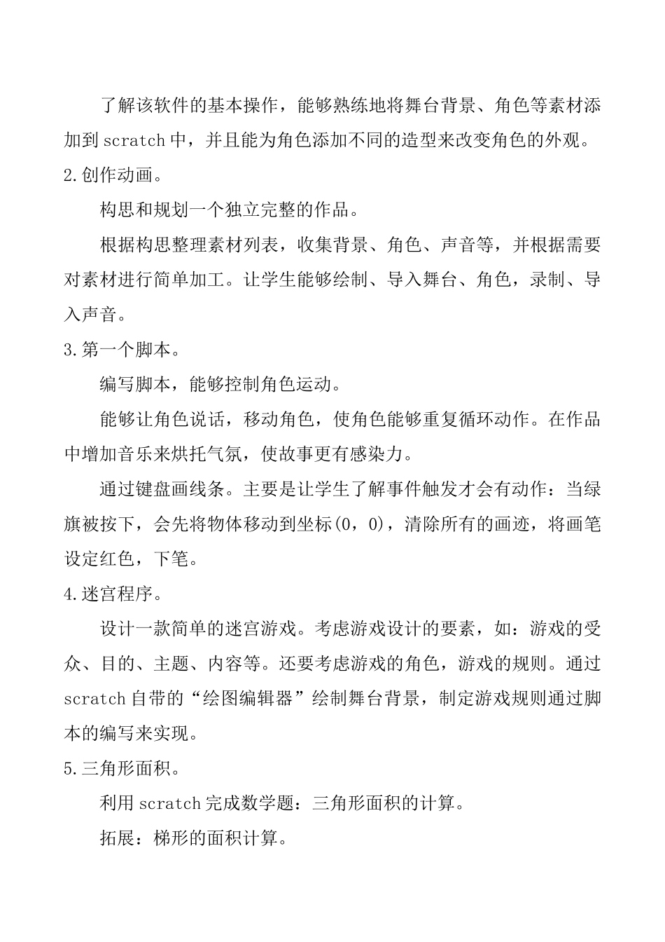 Scratch创意编程教学计划_第3页