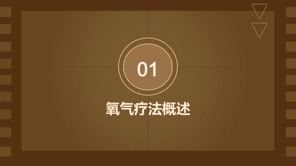 氧气疗法肿内三匡亚萍课件_第3页