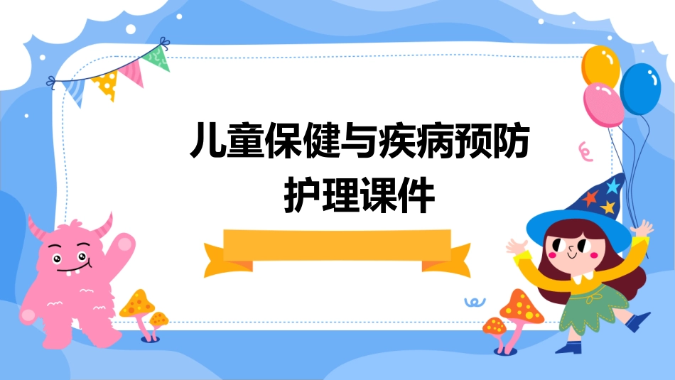儿童保健与疾病预防护理课件_第1页