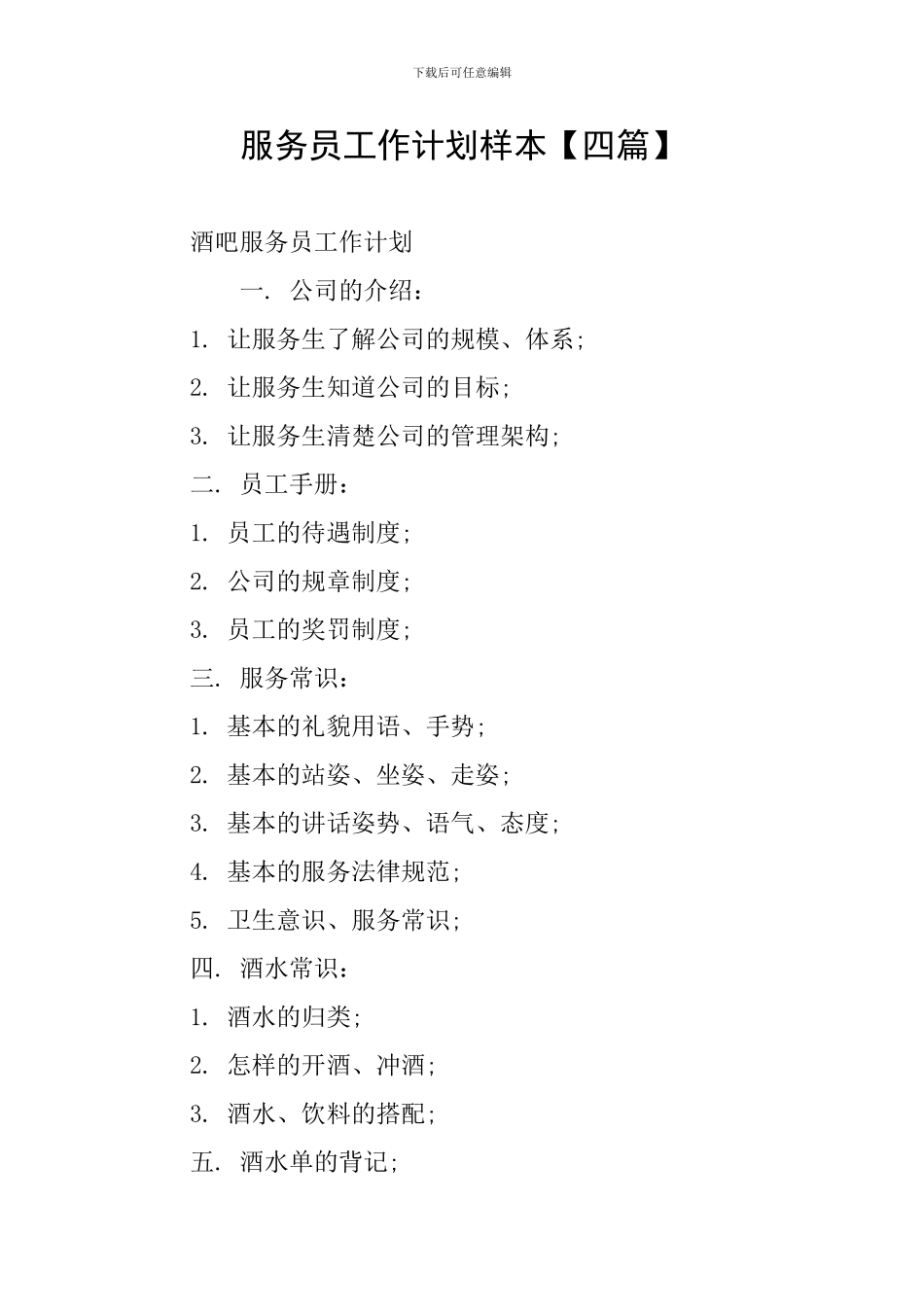 服务员工作计划样本_第1页