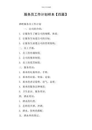 服务员工作计划样本