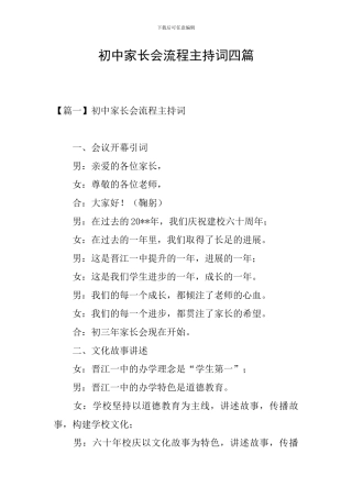 初中家长会流程主持词四篇