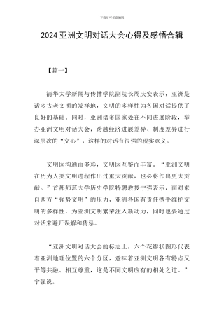 2024亚洲文明对话大会心得及感悟合辑
