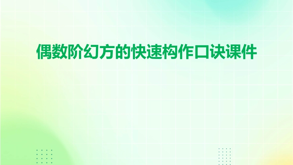 偶数阶幻方的快速构作口诀课件_第1页