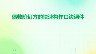 偶数阶幻方的快速构作口诀课件