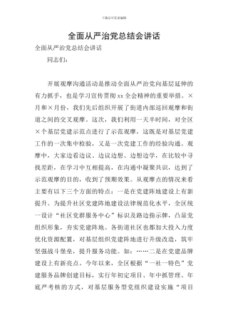 全面从严治党总结会讲话