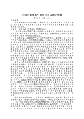 对如何提高高中女生体育兴趣的体会