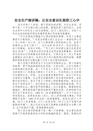 安全生产演讲：让安全意识扎根职工心中