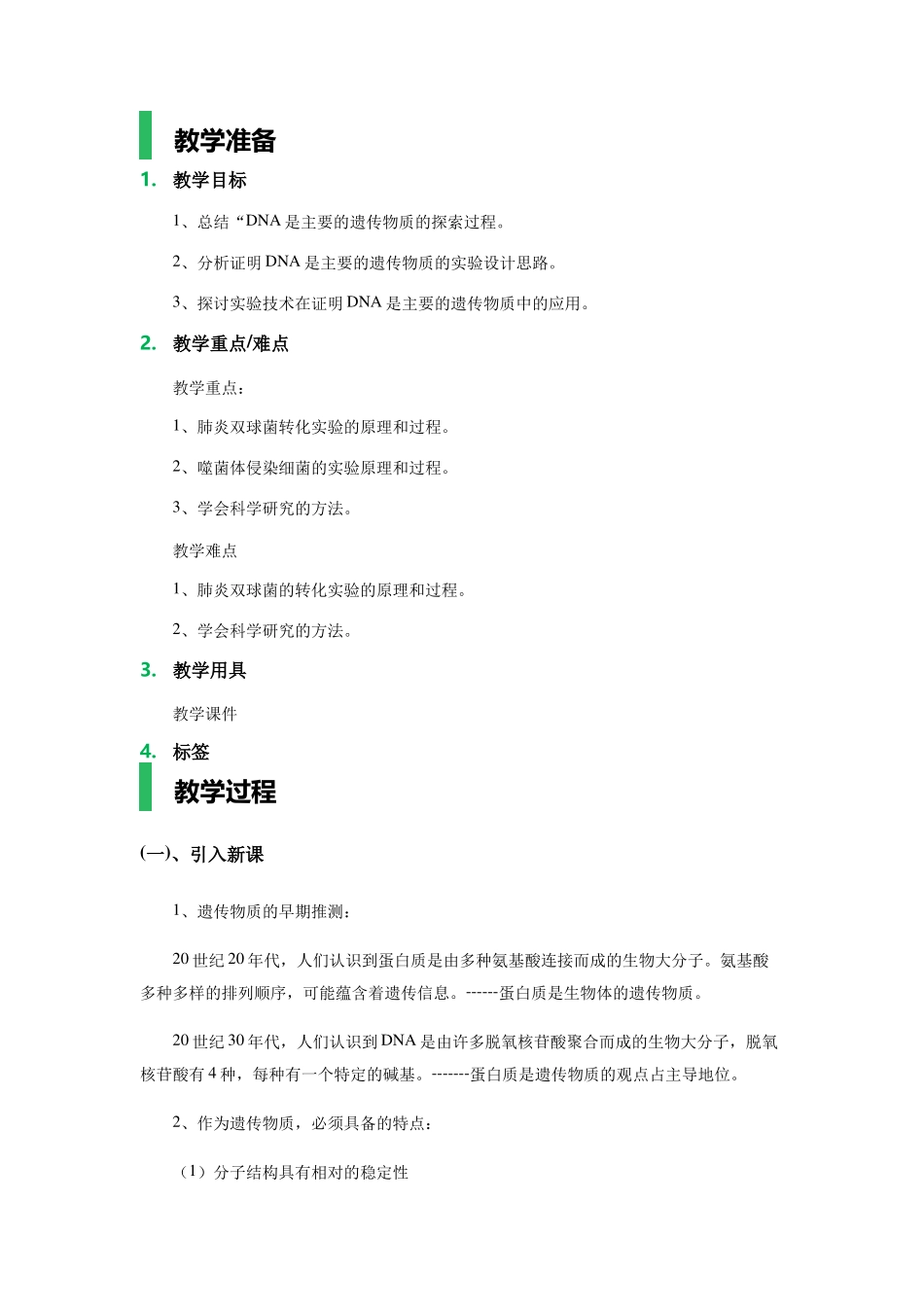 1-DNA是主要的遗传物质-教学设计-教案_第1页
