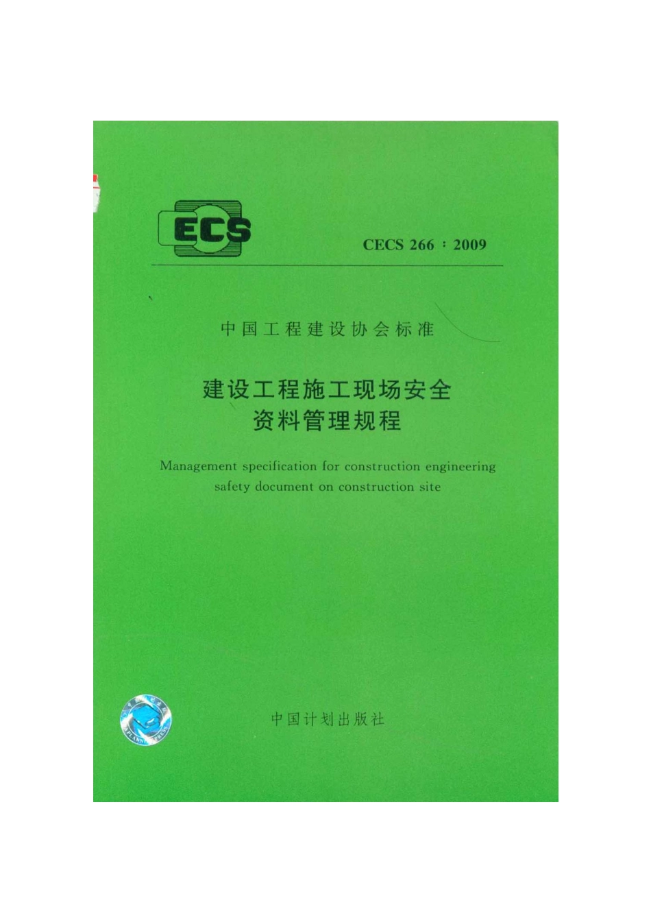 CECS266-2009-建筑工程施工现场安全资料管理规范_第1页