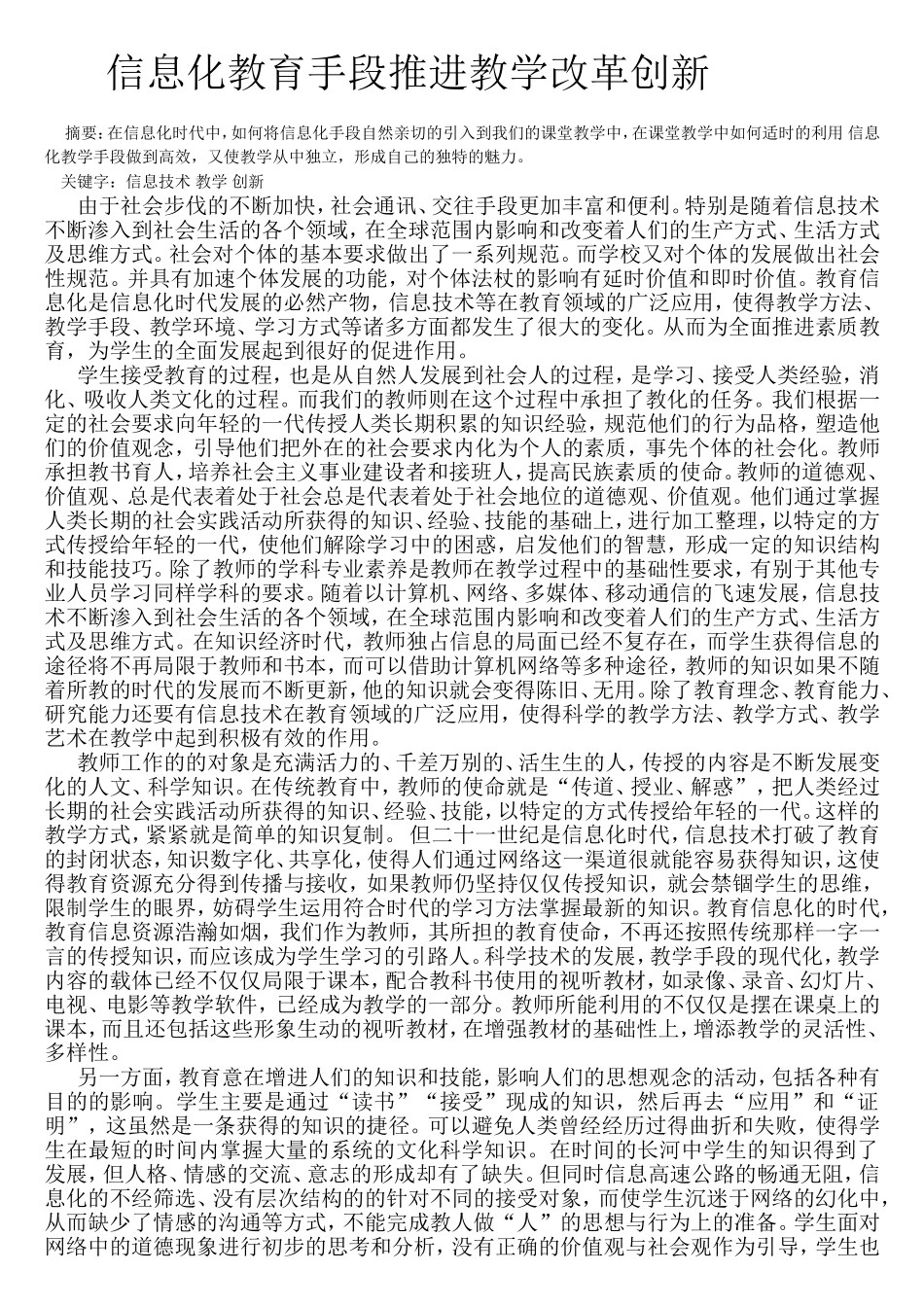 信息化教育手段推进教学改革创新_第1页