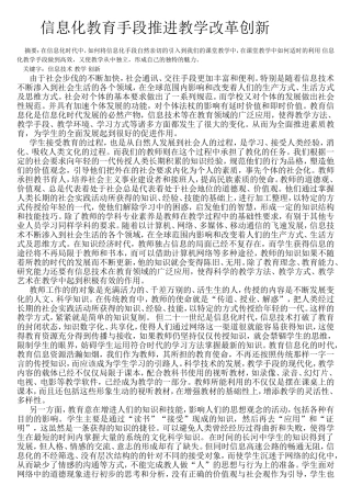信息化教育手段推进教学改革创新