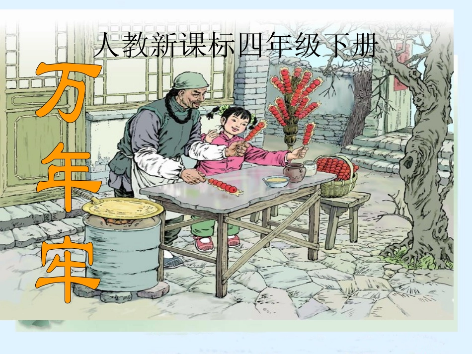 人教新课标四年级语文下册《万年牢》PPT课件_第1页