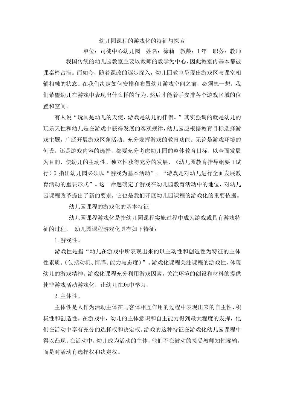 幼儿园课程的游戏化的特征与探索_第1页
