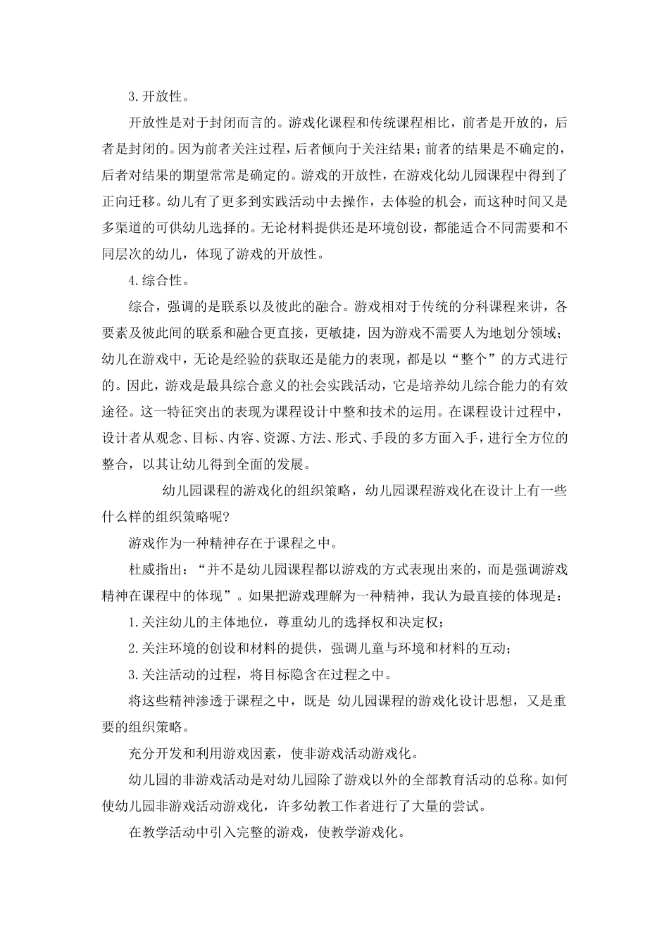 幼儿园课程的游戏化的特征与探索_第2页