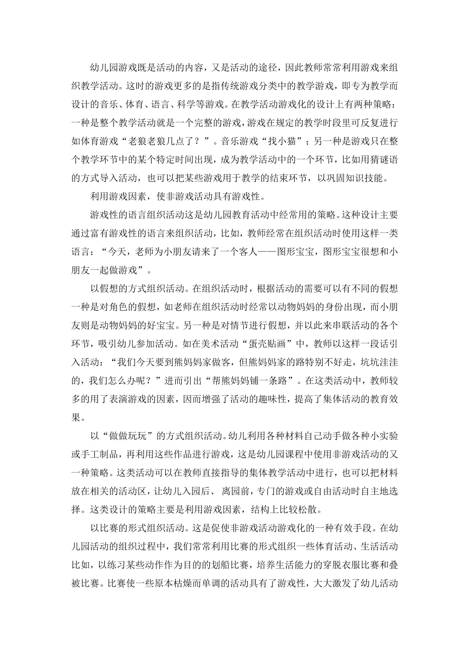 幼儿园课程的游戏化的特征与探索_第3页