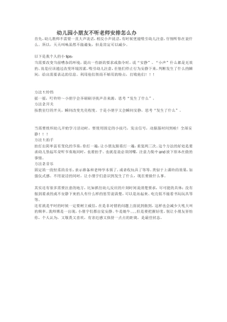 幼儿园小朋友不听老师安排怎么办