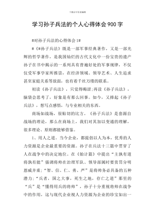 学习孙子兵法的个人心得体会900字