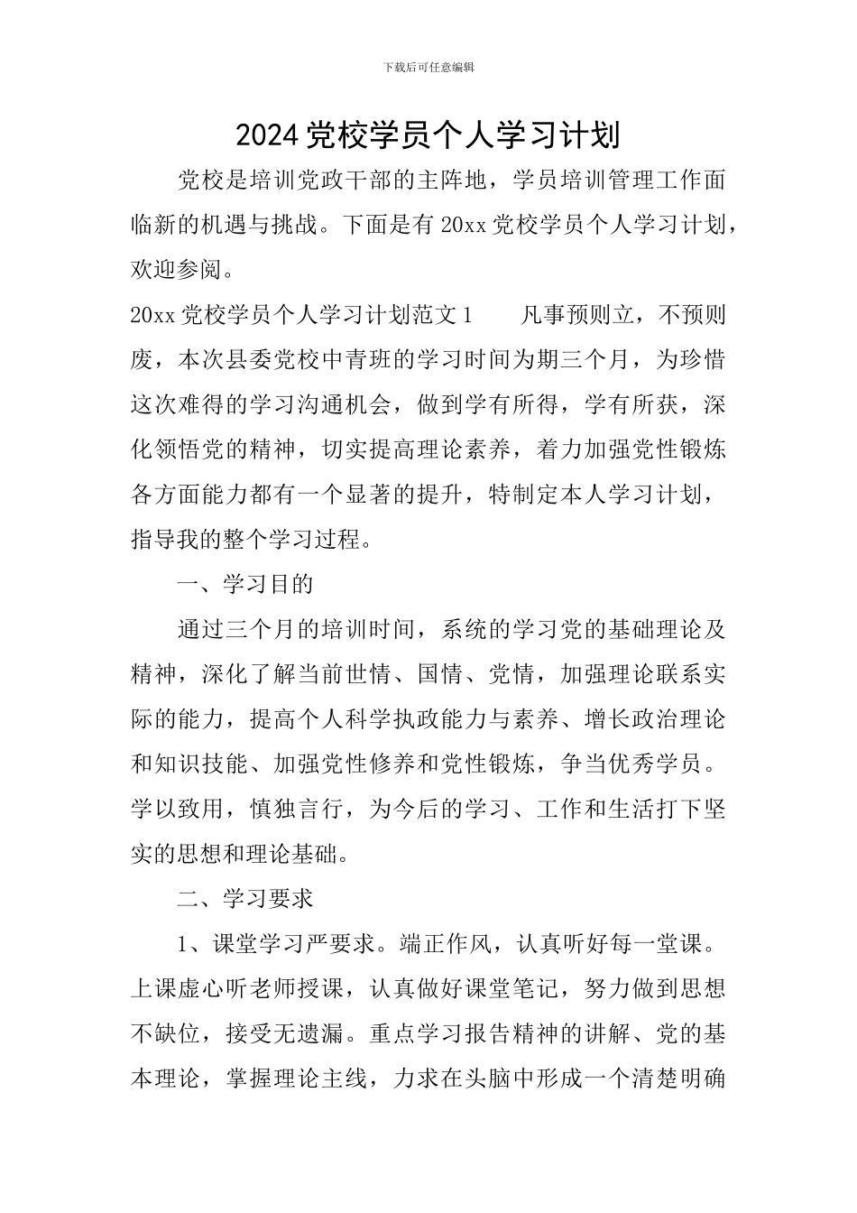 2024党校学员个人学习计划_第1页