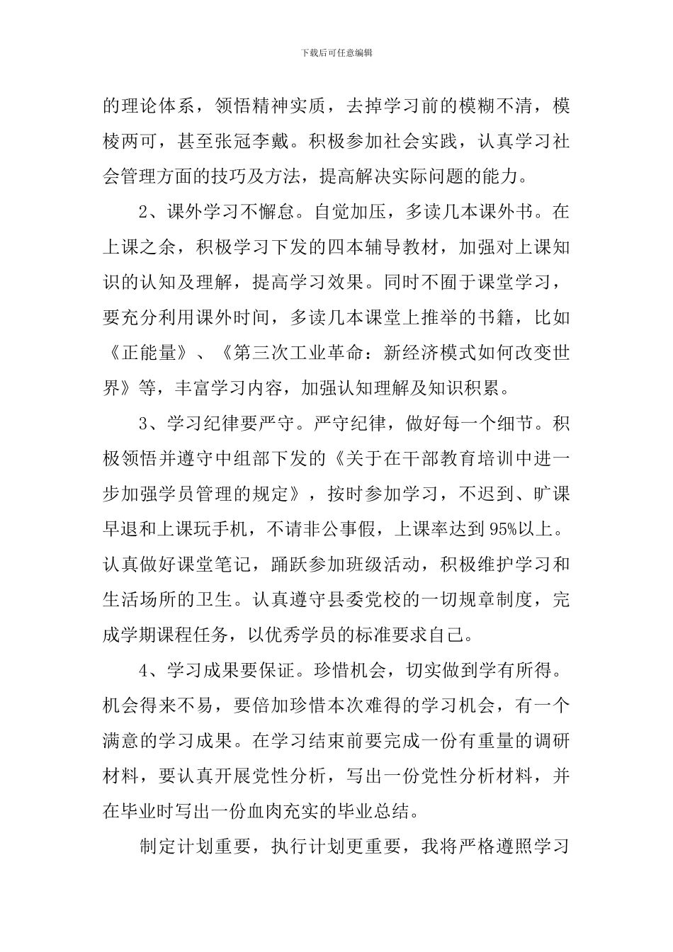 2024党校学员个人学习计划_第2页