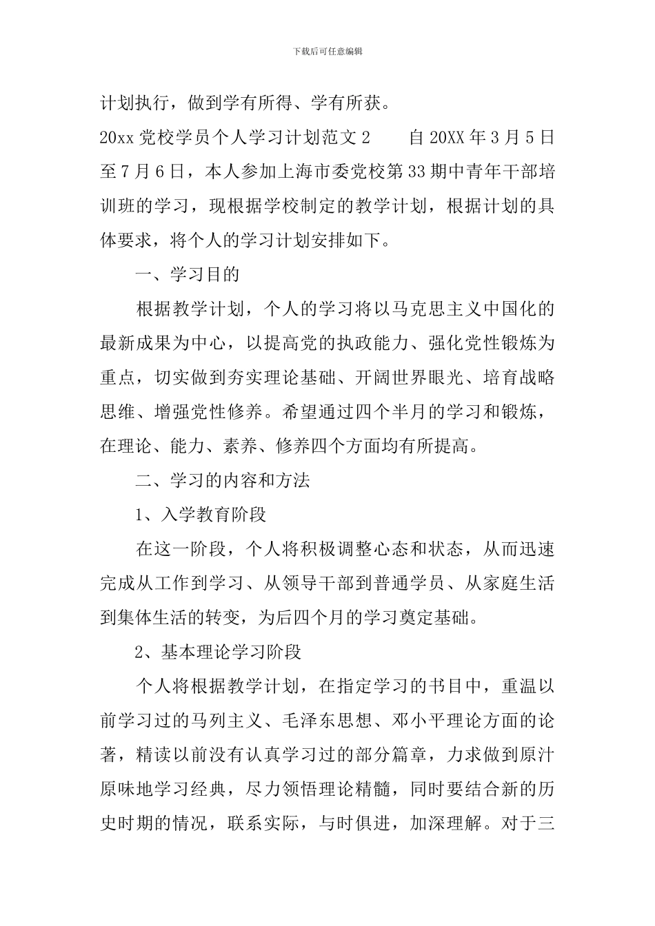 2024党校学员个人学习计划_第3页