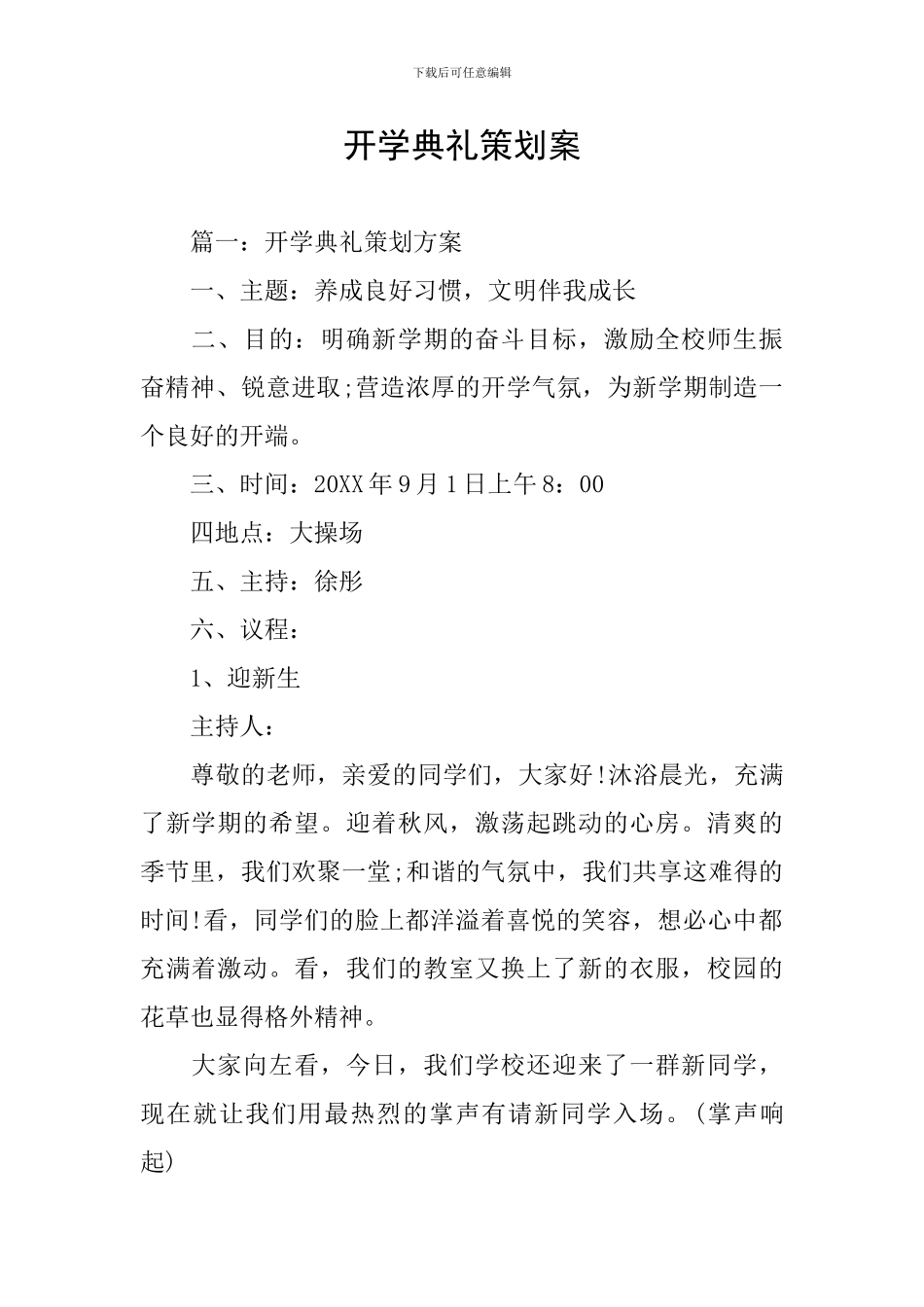 开学典礼策划案_第1页