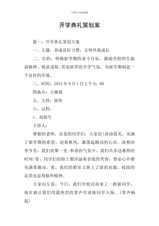 开学典礼策划案