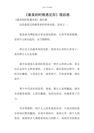 《最美的时候遇见你》观后感
