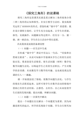 《探究三角形》的说课稿
